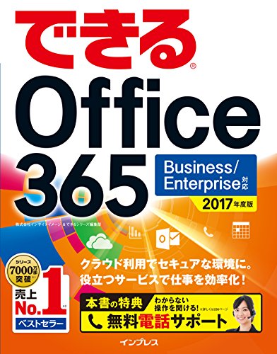 (無料電話サポート付)できる Office 365 Business/Enterprise対応 2017年度版 (できる (無料電話サポート付)できる Office 365 Business/Enterprise対応 2017年度版 (できる