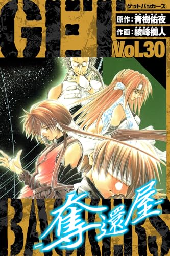 GetBackers-奪還屋- 愛蔵版 30 (アルト出版)