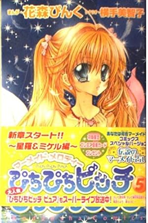 ぴちぴちピッチ 1 (講談社コミックスなかよし) | 花森 ぴんく, 横手