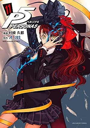 【初版】 コミック ペルソナ5 PERSONA5 1~15巻セット 村崎久都 ペルソナ5 (11) (裏少年サンデーコミックス) | 村崎 久都, アトラス