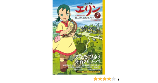 獣の奏者 エリン 夜明けの鳥 挿入歌cd付きブック 本 通販 Amazon 獣の奏者 エリン 夜明けの鳥 挿入歌cd付きブック 本 通販 Amazon