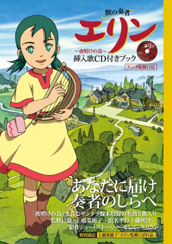 スマホ 無料電子書籍 獣の奏者 エリン ~夜明けの鳥~ 挿入歌CD付きブック バイ