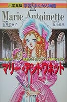 Marie Antoinette - Queen of France last victims of the revolution (Shogakukan manga version learning person Hall) (2005) ISBN: 4092700172 [Japanese Import] 4092700172 Book Cover