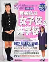 有名私立女子校&共学校首都圏☆中学・高校受験ガイド2002年度用 Amazon.co.jp: 有名私立女子校&共学校 (Gakken Mook) : 本