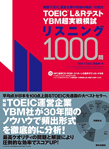 TOEIC(R) L&Rテスト YBM超実戦模試リスニング1000問[MP3音声付き]