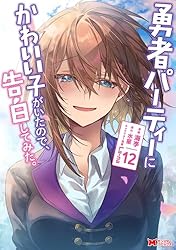 勇者パーティーにかわいい子がいたので、告白してみた。　1〜13巻　全巻 Amazon.co.jp: 勇者パーティーにかわいい子がいたので、告白してみた
