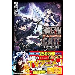 THE NEW GATE 1-17巻 新品セット | 風波 しのぎ, 魔界の住民 |本