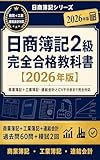 日商簿記2級 完全合格教科書【2026年版】: 商業簿記＋工業簿記・連結会計とCVP分析まで完全対応／ネット試験(CBT)対応
