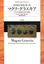 Amazon.co.jp: グスタフ・ルネ・ホッケ: 本