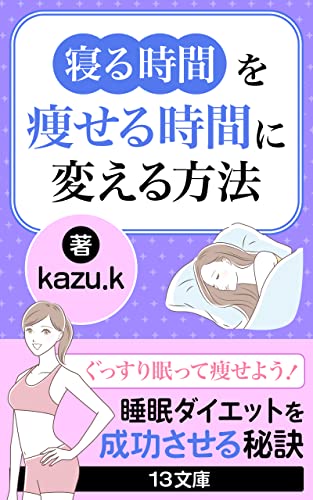 寝る時間を痩せる時間に変える方法: 睡眠ダイエットを成功させる秘訣 (13文庫)