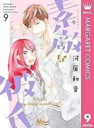 素敵な彼氏 1 (マーガレットコミックスDIGITAL) | 河原和音