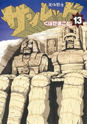 Amazon.co.jp: 天体戦士サンレッド(13) (ヤングガンガンコミックス