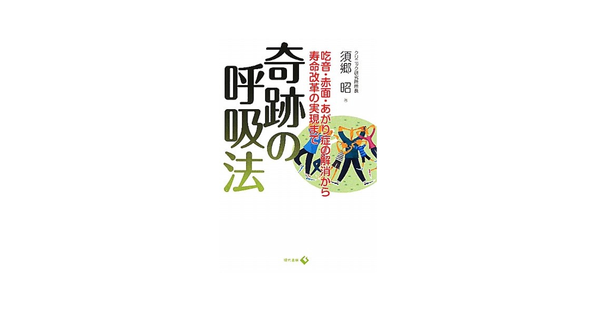 【中古】 どもり・赤面・あがり症はこれで治る！ 横隔膜の歪みを治す「隔膜バンド」の効果/現代書林/須郷昭 どもりは治る: この生体工学法なら驚異の改善率90% 赤面・あがり