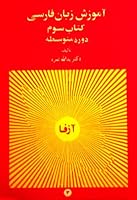 Persian Language Teaching Intermediate Courrse Book 3 B000LZM4FS Book Cover