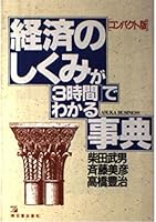 経済のしくみが「3時間」でわかる事典 4870304627 Book Cover