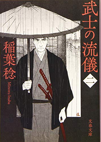 PDFダウンロード 武士の流儀(二) (文春文庫) バイ