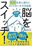 脳をスイッチ！　時間を思い通りにコントロールする技術