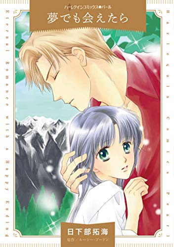 『夢でも会えたら』1巻