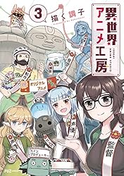 異世界アニメ工房 2 異世界アニメ工房 2巻 (FUZコミックス) | 描く調子 | マンガ