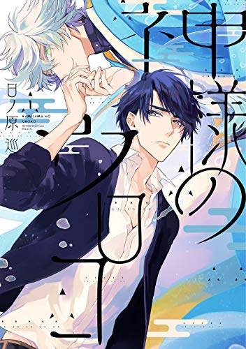 シークレット××× 日ノ原巡 シークレット××× BLCD ｜ 新書館〈CD〉 ｜ 日ノ原巡 ｜ BL