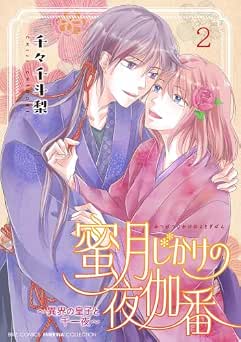 [千々千斗梨] 蜜月じかけの夜伽番 全02巻