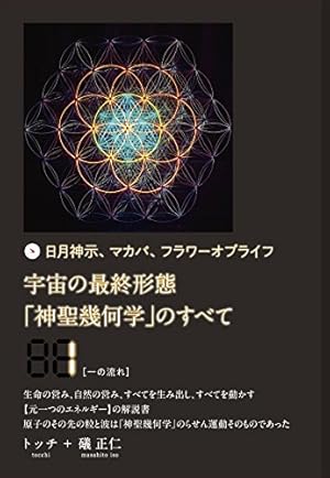 日月神示、マカバ、フラワーオブライフ 宇宙の最終形態「神聖幾何学 日月神示、マカバ、フラワーオブライフ 宇宙の最終形態「神聖幾何学