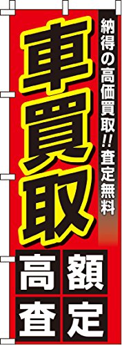 のぼり 車買取 0210040IN - イタミアート - 商品画像