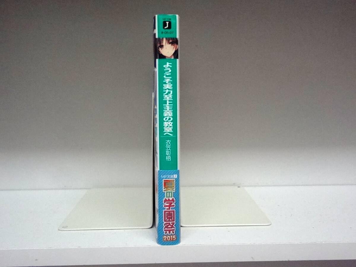 Amazon.co.jp: 良好品☆初版本・帯付き ようこそ実力至上主義の教室へ