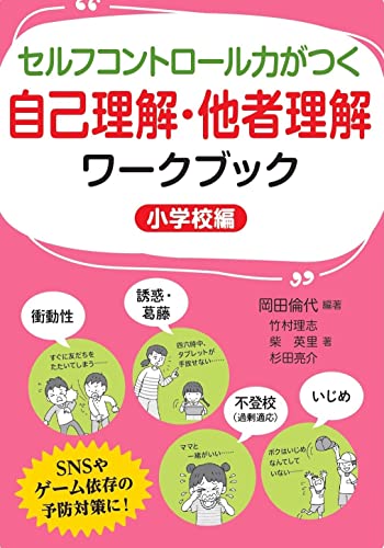セルフコントロール力がつく自己理解・他者理解ワークブック(小学校編)
