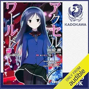  [12巻] アクセル・ワールド12 -赤の紋章-: (KADOKAWA) 