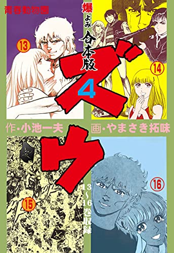 ズウ 青春動物園 合本版 4 やまさき 拓味 小池 一夫 マンガ Kindleストア Amazon