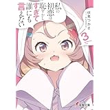 私の初恋は恥ずかしすぎて誰にも言えない（３） (電撃文庫)
