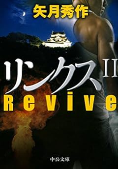 リンクスⅡ - Revive (中公文庫)