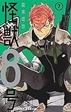 怪獣8号 7 (ジャンプコミックス)
