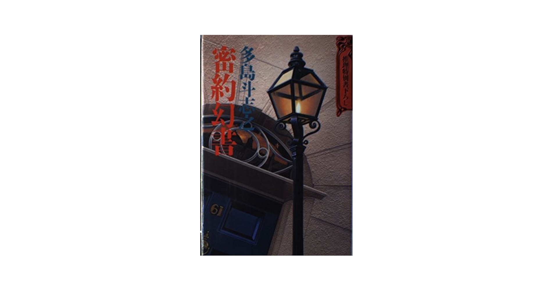 密約幻書 | 多島 斗志之 |本 | 通販 | Amazon