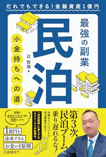 最強の副業 民泊 小金持ちへの道: だれでもできる!金融資産1億円 (扶桑社BOOKS)