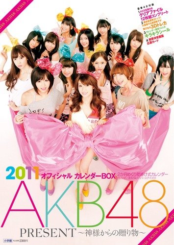 ＡＫＢ４８ オフィシャルカレンダーＢＯＸ ２０１１ 「ＰＲＥＳＥＮＴ～神様からの贈り物～」 ([カレンダー])