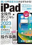 iPad全操作使いこなしガイド2023（全機種対応の人気操作事典）