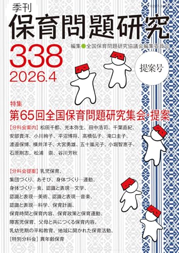 季刊保育問題研究338号 (2026.4)
