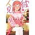 宮島礼吏「彼女、人見知ります(1)」