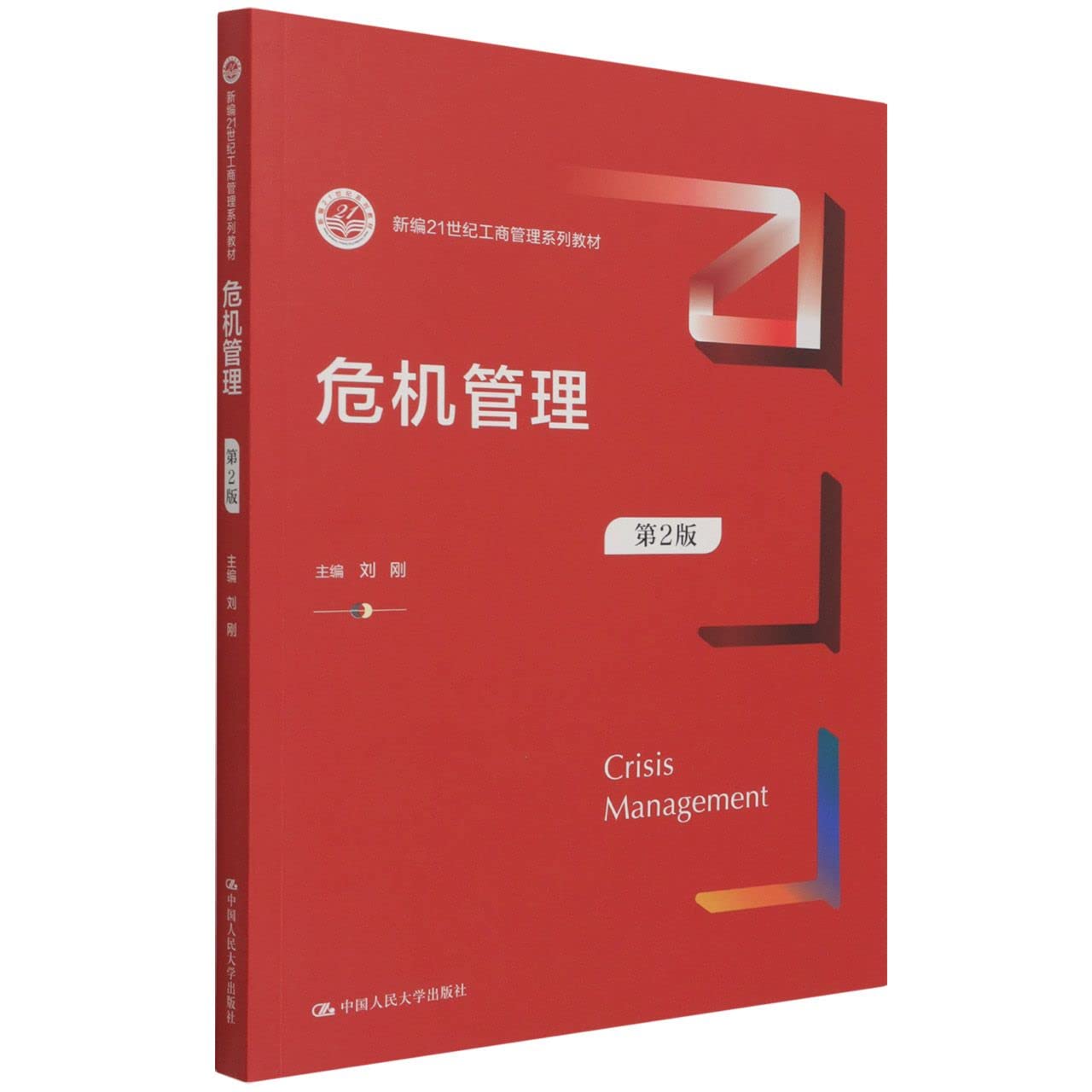 Amazon.co.jp: 危机管理 D2版 全新正版 : Japanese Books