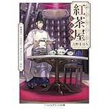 おんみょう紅茶屋らぷさん　～陰陽師のいるお店で、あなただけの一杯を～ (メディアワークス文庫)