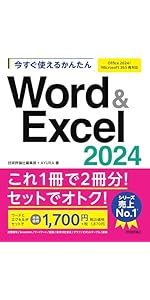 今すぐ使えるかんたん Word & Excel 2024［Office 2024/Microsoft 365