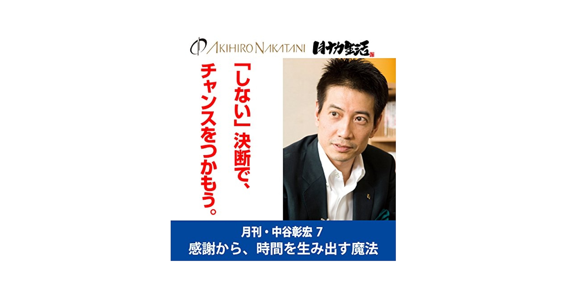 中谷彰宏 本 Amazon.co.jp: 月刊・中谷彰宏7「『しない』決断で、チャンスを
