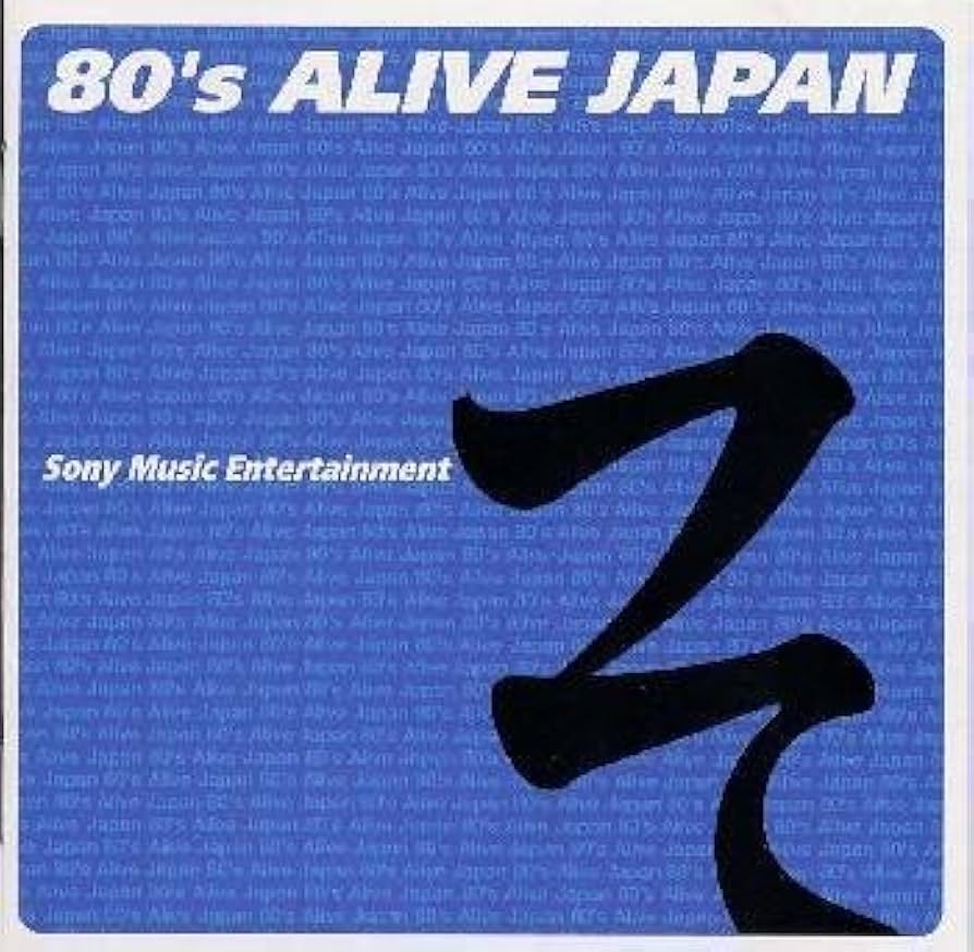 Amazon.co.jp: 80's ALIVE JAPAN～ソニー・ミュージック