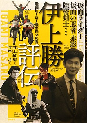 無料電子書籍 アプリ 仮面ライダー・仮面の忍者赤影・隠密剣士・・・ 伊上勝評伝 昭和ヒーロ バイ