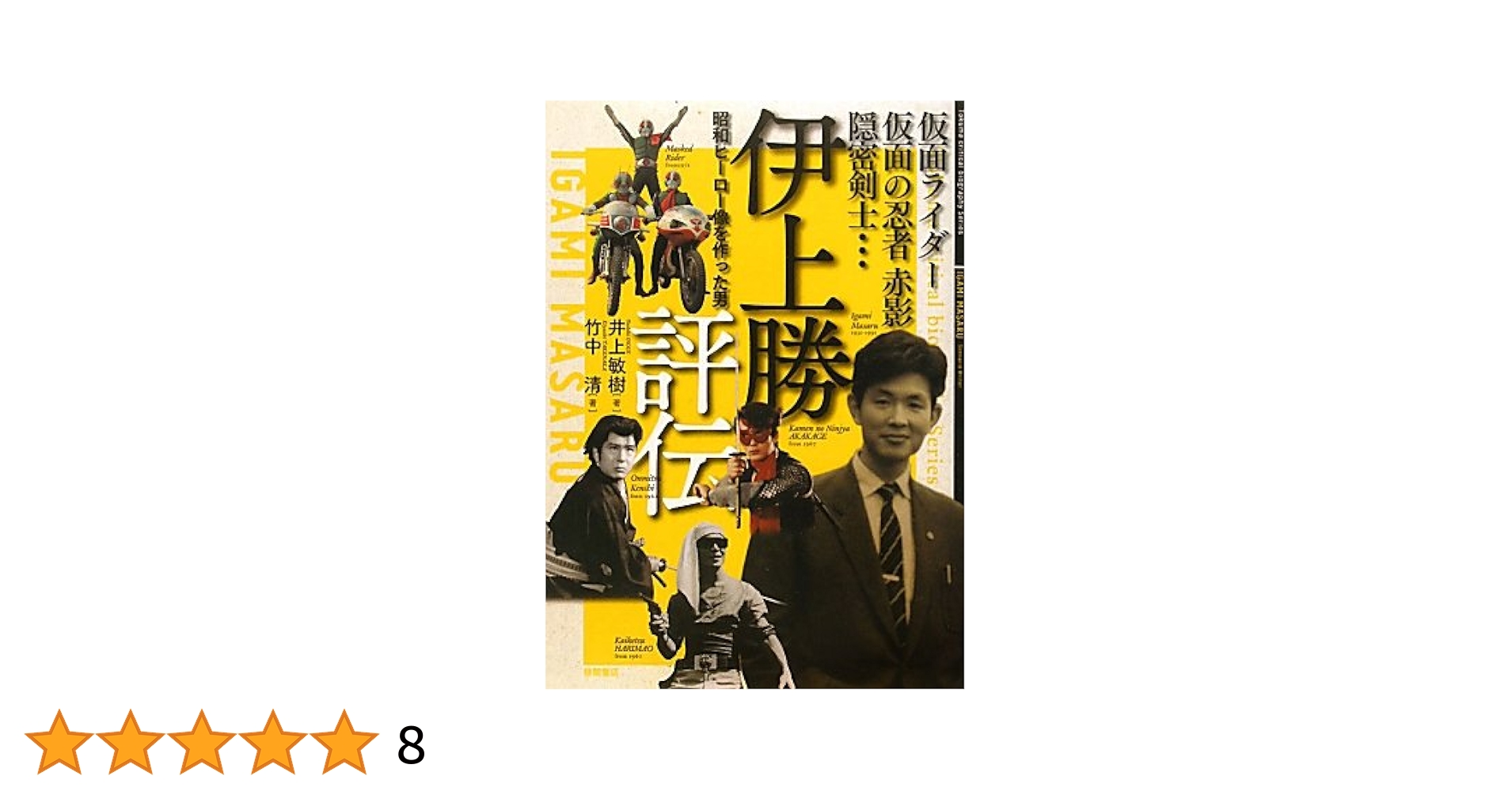 【中古】 伊上勝評伝 仮面ライダー・仮面の忍者赤影・隠密剣士…/徳間書店/井上敏樹 伊上勝評伝 仮面ライダー・仮面の忍者赤影・隠密剣士… 昭和の