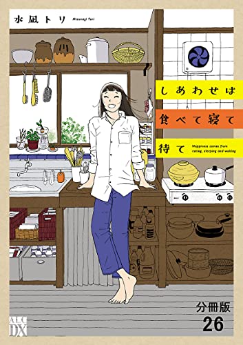 しあわせは食べて寝て待て【分冊版】 26 (A.L.C. DX)
