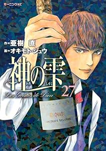 神の雫（２７） (モーニングコミックス)