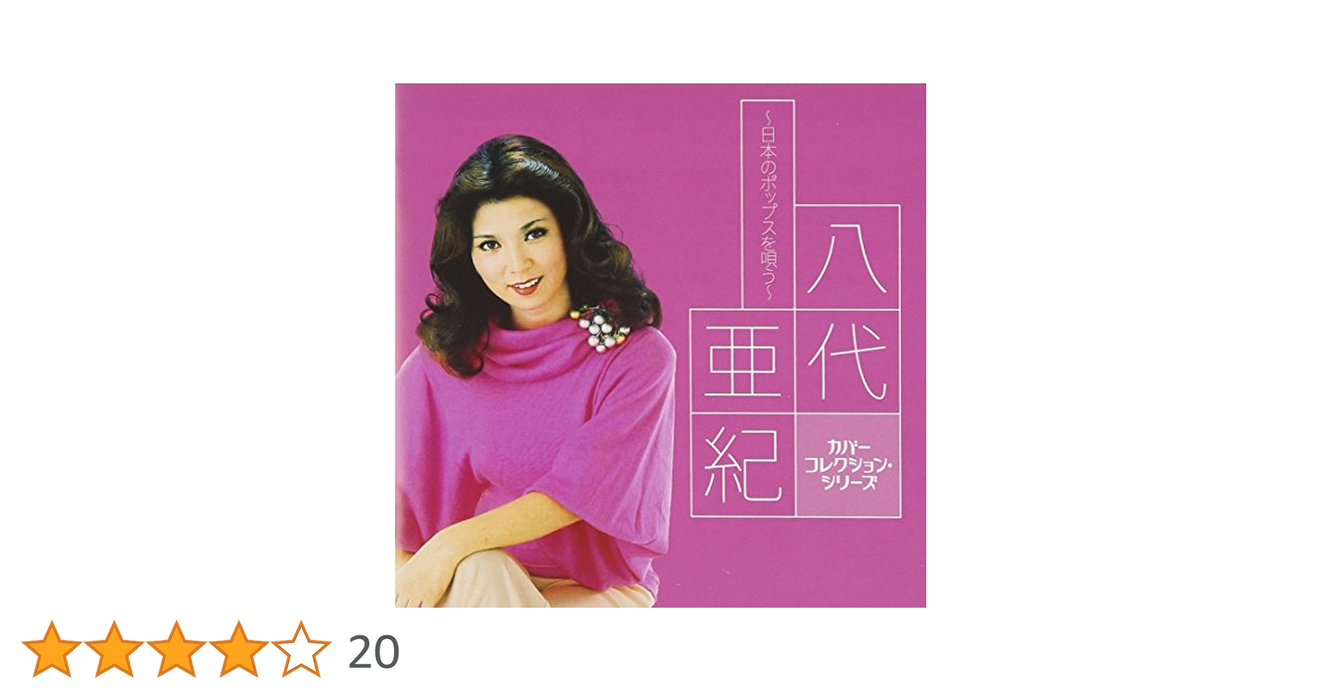 Amazon.co.jp: 八代亜紀 ～日本のポップスを唄う～: ミュージック